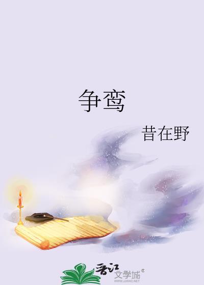 争鸾昔在野免费阅读