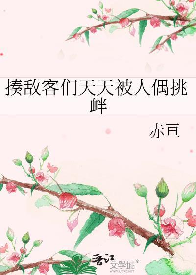 揍敌客们天天被人偶挑衅。免费阅读