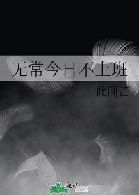 无常下一句