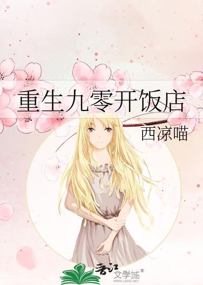 重生九零开饭店西凉喵在线看