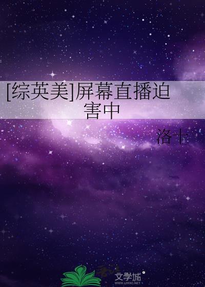 综英美屏幕直播迫笔趣阁