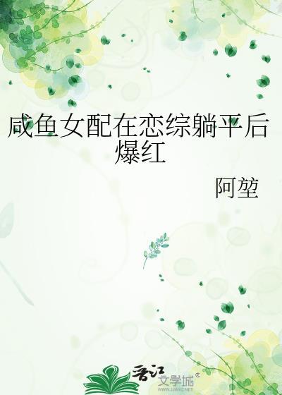 咸鱼女配在恋综艺躺赢