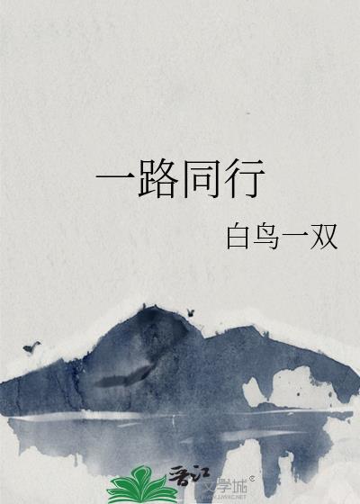 与朋友一路同行