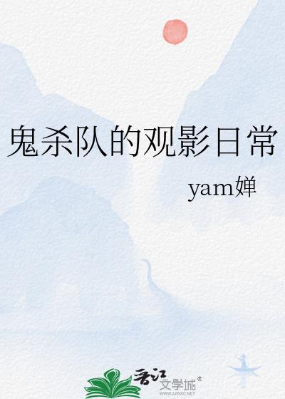 鬼杀队的观影日常 作者yam婵