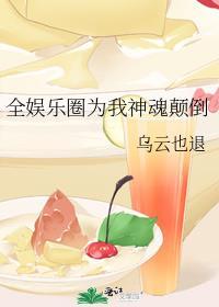全娱乐圈都为我争风吃醋宋西