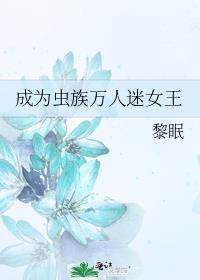 成为虫族女王的万界征途