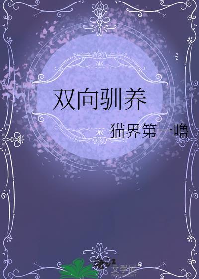 双向驯养gl