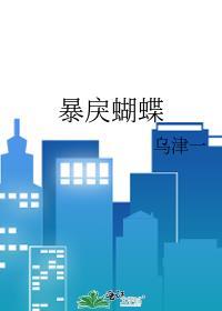 暴戾蝴蝶by乌津一笔趣阁