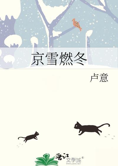 京雪将至 森甜 笔趣阁