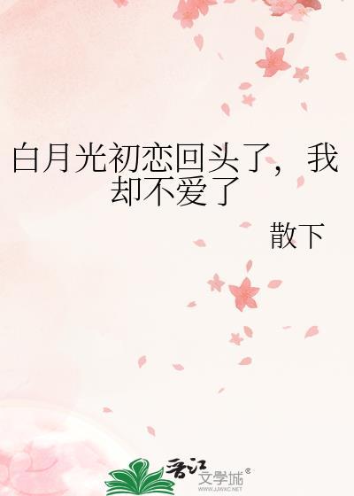 白月光比初恋有杀伤力