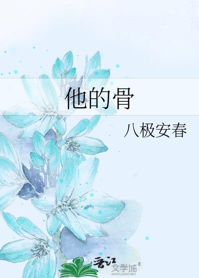 他的骨架子是细竹枝