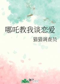 哪吒教我谈恋爱TXT