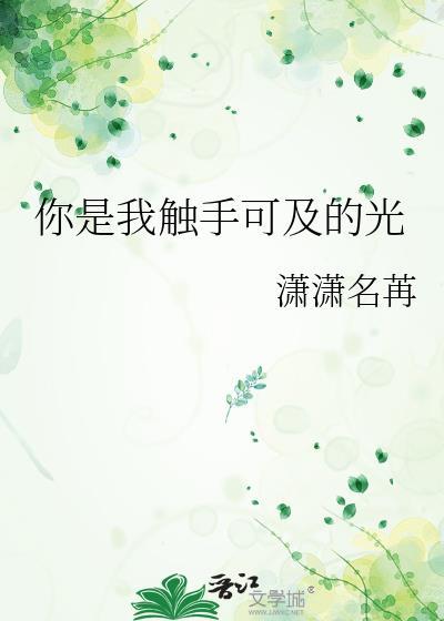 你是我触手可及的光何念音