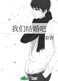 我们结婚吧在线播放