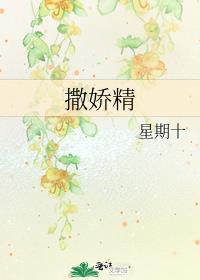撒娇精和他的直男室友的性格特点