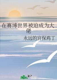 穿到赛博游戏干掉boss上位