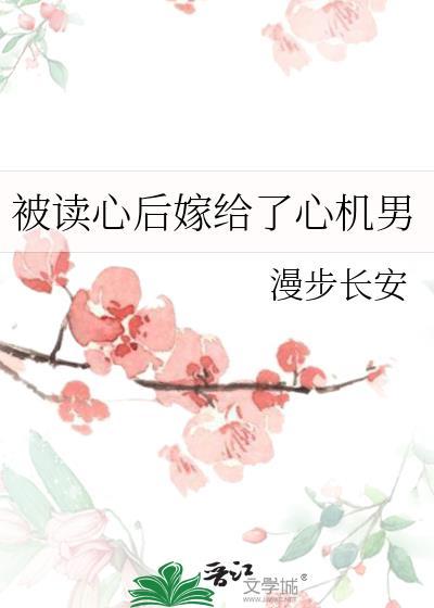 被读心后嫁给了心机男漫步长安