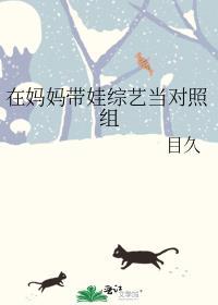 带娃女明星