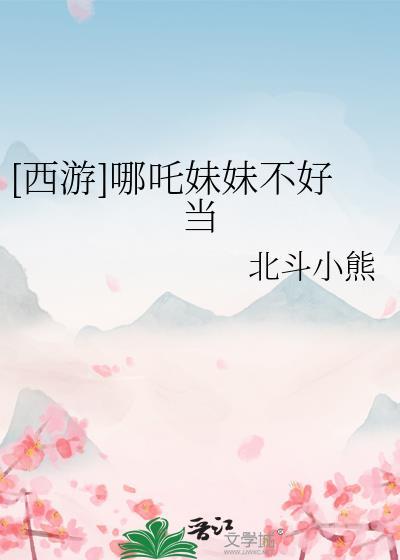 哪吒的妹妹长什么样子