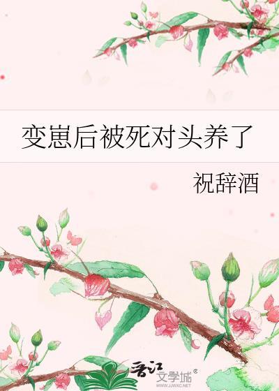 变o后被死对头标记了