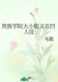 贵族学院完结推荐