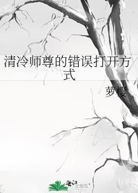 清冷师尊的错误打开放式免费
