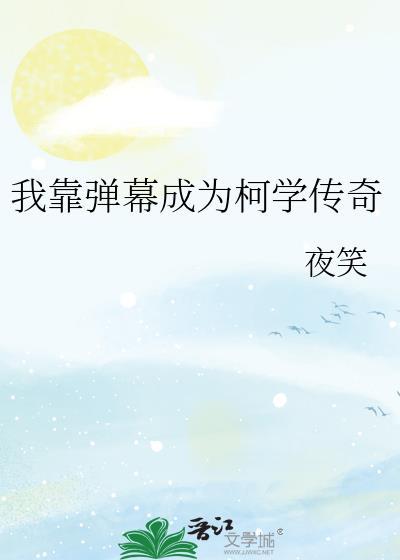 我靠弹幕成为柯学传奇401