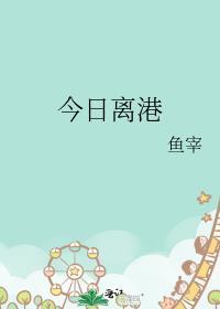 今日离港鱼宰免费阅读