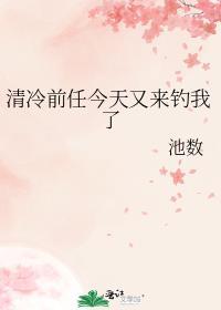 清冷前任今天又来钓我了TXT