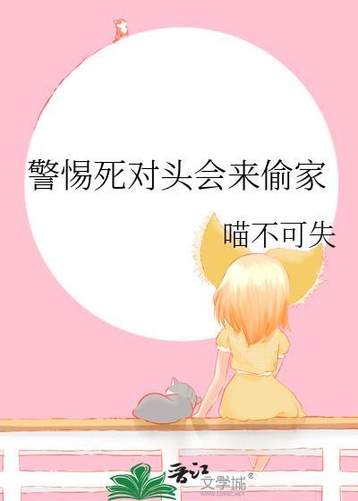 死对头非要