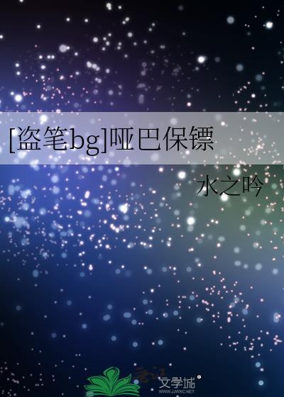 盗笔哑巴第60章