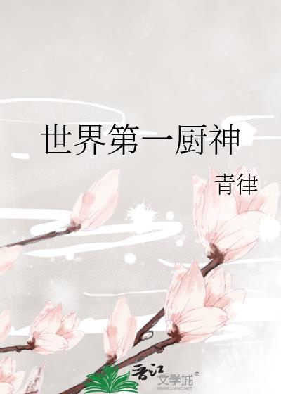 史上第一厨神