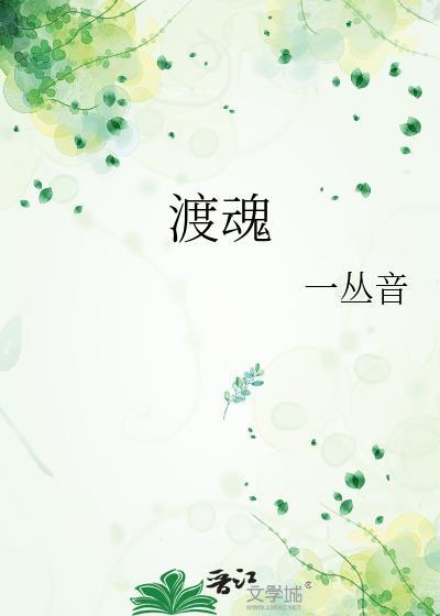 渡魂月第二季短剧免费全集