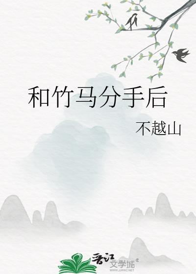 越界受伤
