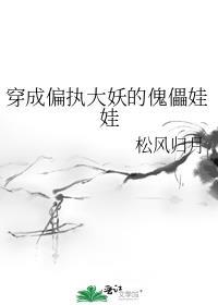 穿成偏执大佬的宠妻免费阅读