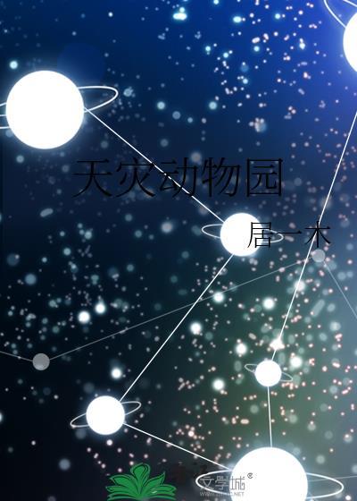 天灾动物园免费阅读