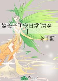 嫡长子晋江