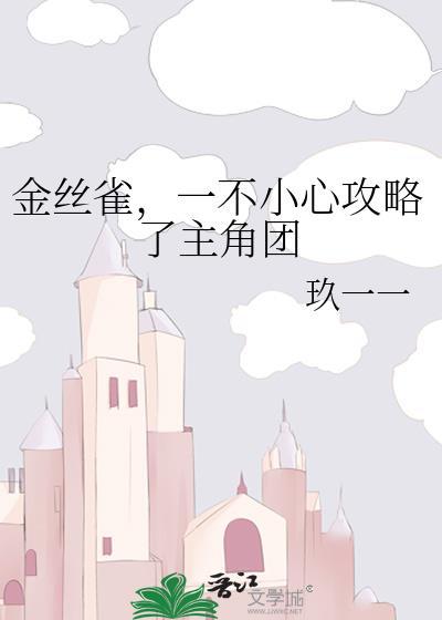 一不小心攻略了主角团番外