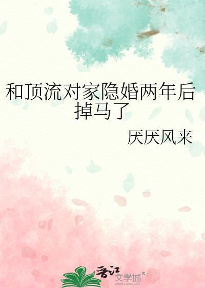 和对家顶流隐婚后
