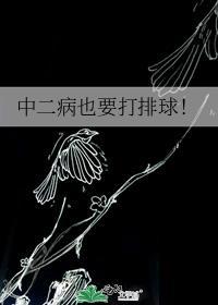 中二病也要打排球番外