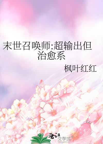 末世召唤的