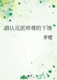 错认偏执反派的下场全文免费阅读
