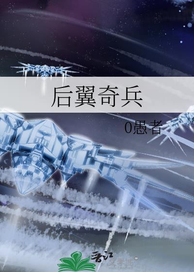 后翼弃兵