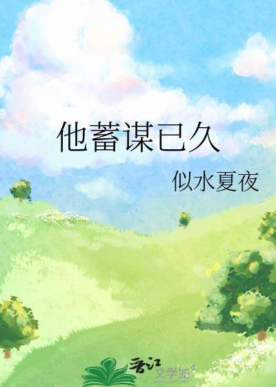 他蓄谋已久江六水冲鸭全文阅读
