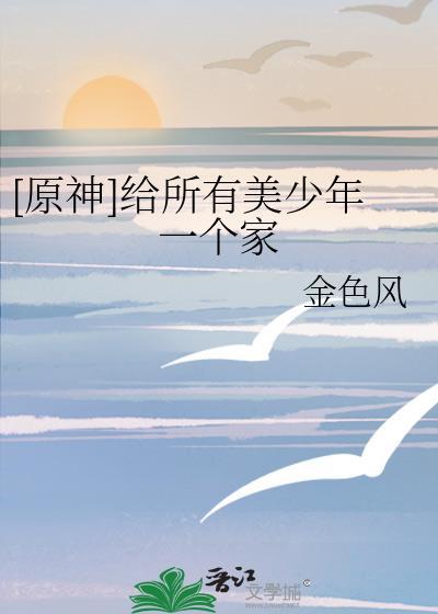 原神给所有美少年一个家