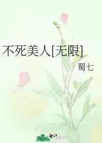 不死美人