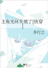 主角光环失效了快穿乔行之