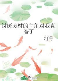 讨厌废材的主角对我真香了笔趣阁