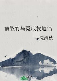 宿敌竹马推