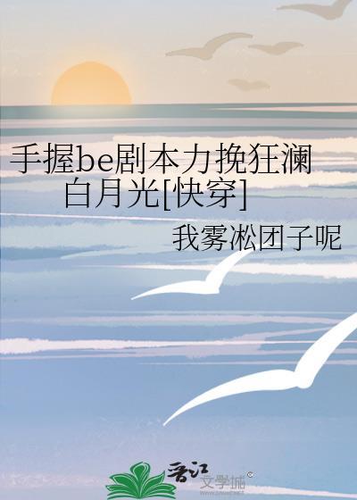 手握剧本后我成了所有人的白月光